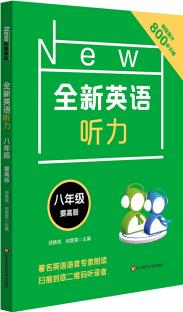 英语听力·八年级(提高版)