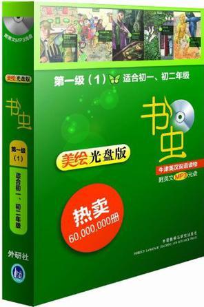 书虫·牛津英汉双语读物第一级1美绘光盘版