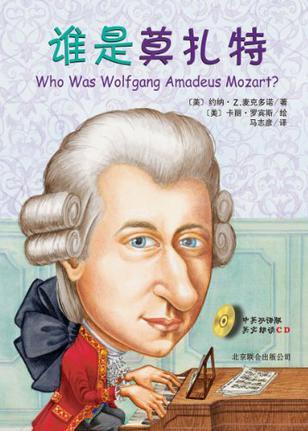 谁是莫扎特(中英双语版)