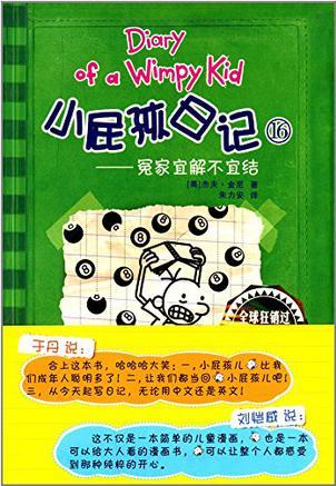 小屁孩日记16: 冤家宜解不宜结