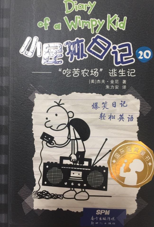 小屁孩日记20: 