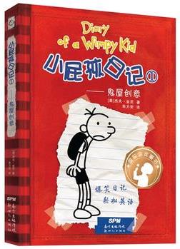 小屁孩日记(精装双语版)1