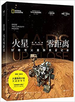 国家地理火星零距离:好奇号火星探索全记录