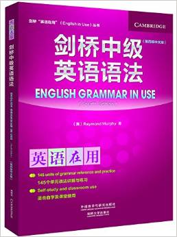 剑桥中级英语语法(第四版中文版)(剑桥英语在用丛书)