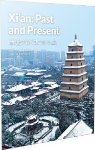 中国读本系列丛书 西安的前世与今生 Xi'an: Past and Pres