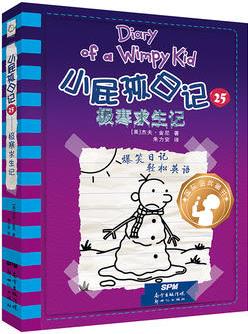 小屁孩日记(精装双语版)25极寒求生记