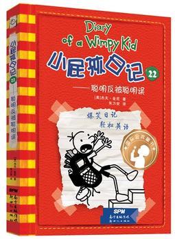 小屁孩日记(精装双语版)22: 聪明反被聪明误