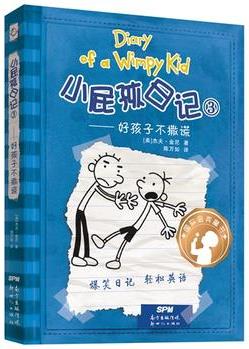 小屁孩日记(精装双语版)3