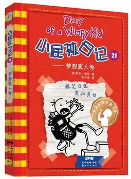 小屁孩日记(精装双语版)21: 梦想真人秀