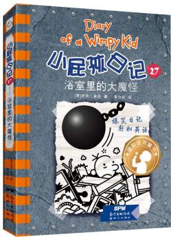 浴室里的大魔怪/小屁孩日记27