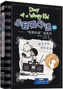 小屁孩日记(精装双语版)20