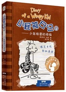 小屁孩日记(精装双语版)14: 少年格雷的烦恼