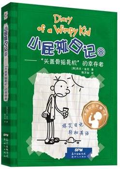 小屁孩日记(精装双语版)8