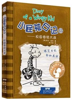 小屁孩日记(精装双语版)13