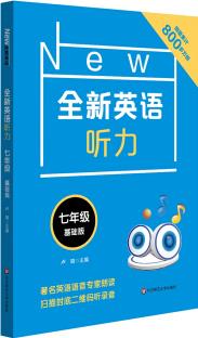 英语听力·七年级(基础版)