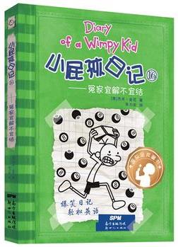 小屁孩日记(精装双语版)16