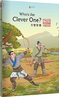 中国好故事: 大智若愚Who's the Clever One?