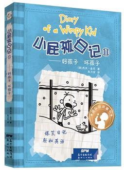 小屁孩日记(精装双语版)11