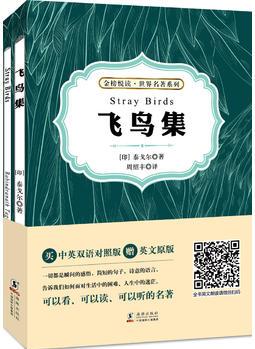 飞鸟集(中英双语对照版 超值赠送纯英文版)
