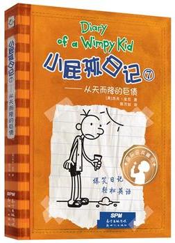 小屁孩日记(精装双语版)7
