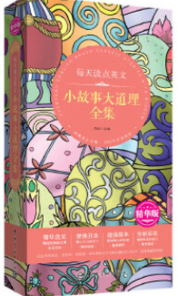 每天读点英文小故事大道理全集