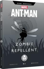 Ant-Man: Zombie Repellent 漫威超级英雄故事: 蚁人