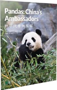 中国读本系列丛书 和平使者大熊猫 Pandas: China's Ambas