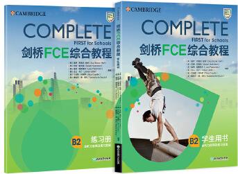 新东方 剑桥FCE综合教程(第2版)
