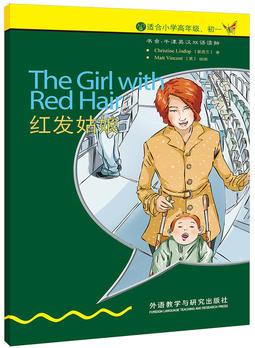 红发姑娘(入门级.适合小学高年级.初一)(书虫.牛津英汉双语读物)