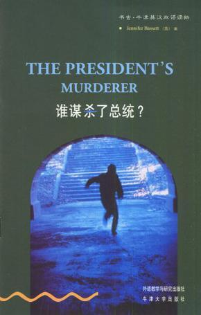 谁谋杀了总统