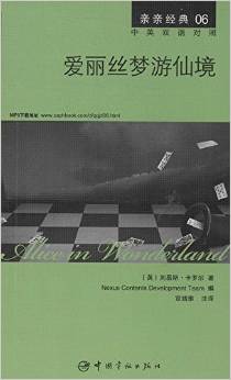 亲亲经典6:爱丽丝梦游仙境(英汉对照)