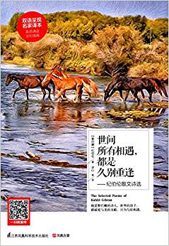 易人外语·世间所有相遇,都是久别重逢:纪伯伦散文诗选