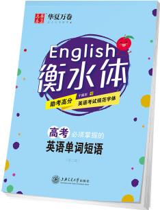 华夏万卷衡水体英文字帖女 中学英语单词短语作文素材 临摹练字 高中生高考速成