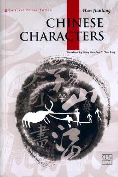 新版人文中国-中国汉字(英)(新)