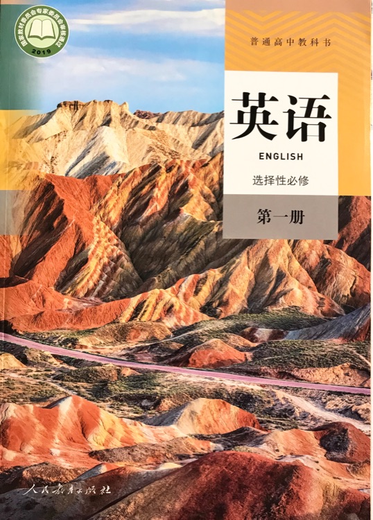 高中人教版英语选择性必修第一册 课本教材