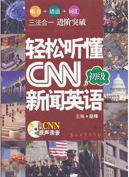 轻松听懂CNN新闻英语(初级)