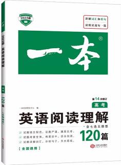 一本高考英语阅读理解120篇 2023版高中生阅读理解含七选五题型真题测试卷