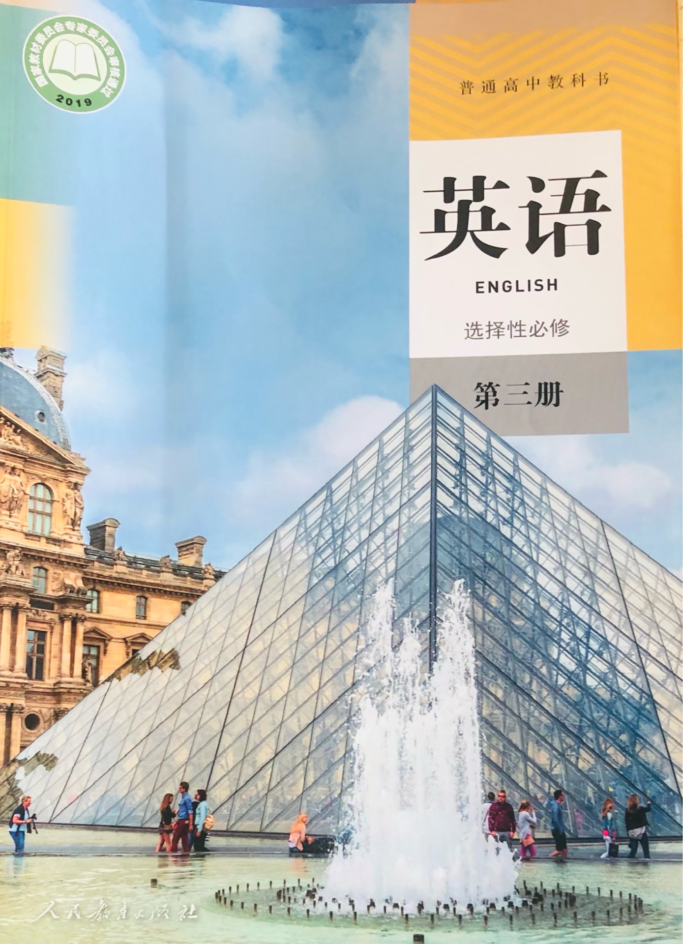 高中英语课本选择性必修第三册