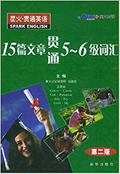 15篇文章贯通5-6级词汇