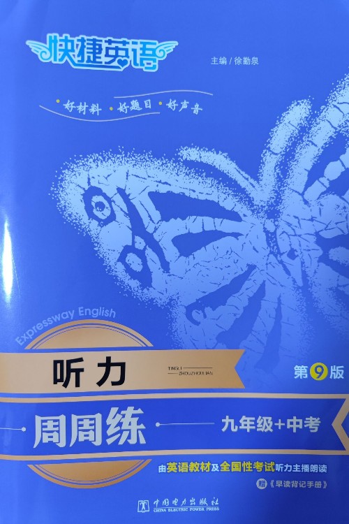 快捷英语 听力周周练(九年级+中考)