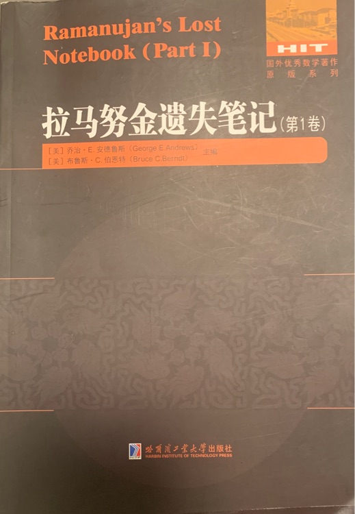 拉马努金遗失笔记第1卷