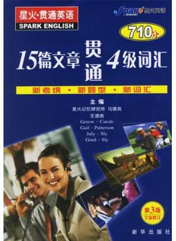 星火贯通英语--15篇文章贯通4级词汇【正版图书, 畅读优品】