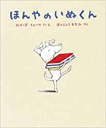 Dog Loves Books (English and Japanese 