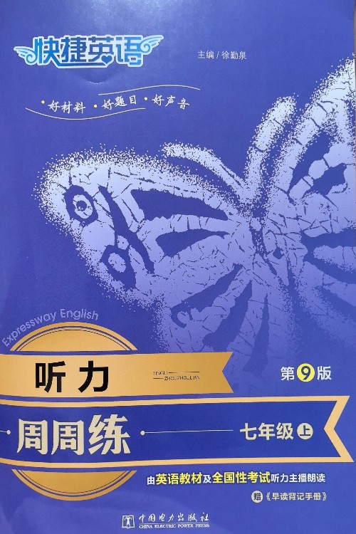 快捷英语听力(七年级上)