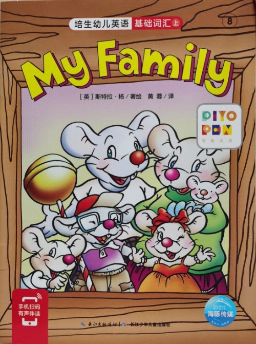 培生幼儿英语.基础词汇.上 8 My Family