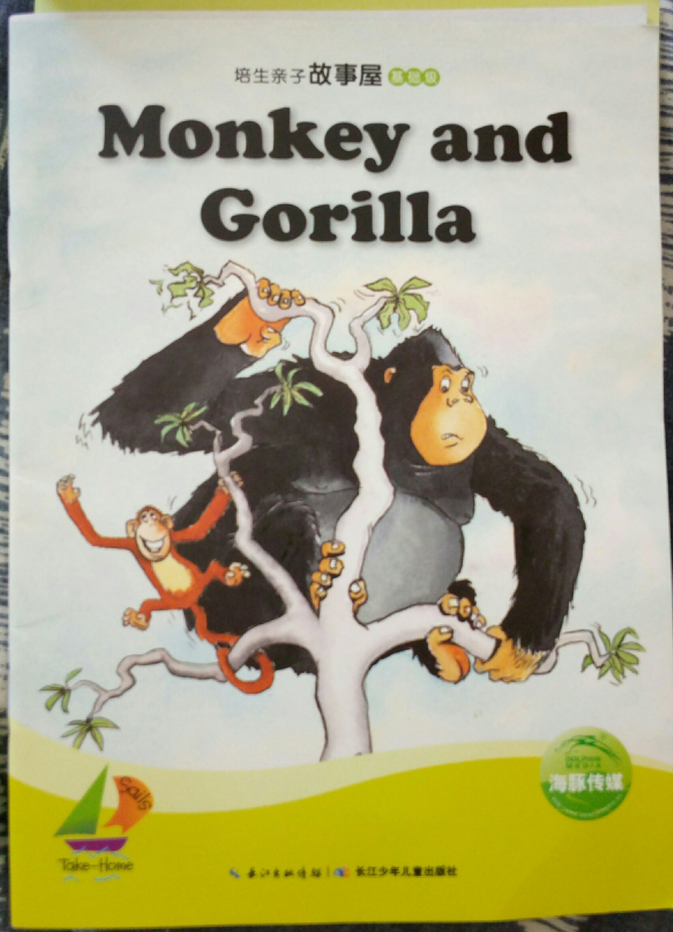 培生亲子故事屋基础级28:Monkey and Gorilla