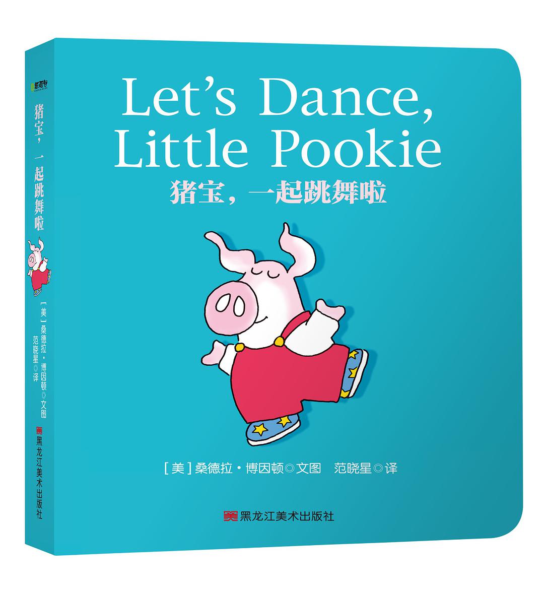 Pookie Books: 猪宝, 一起跳舞啦