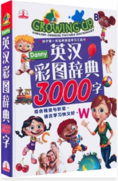 英汉彩图词典3000字