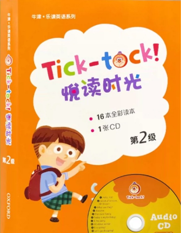 悦读时光 tick-tock 第2级别系列