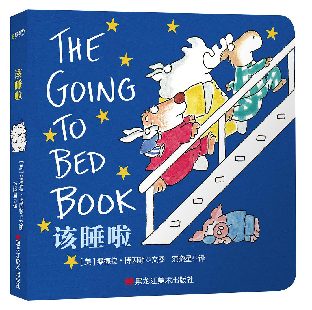 该睡啦